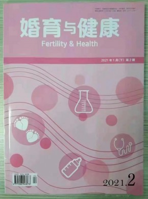 婚育与健康杂志